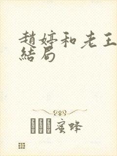 赵婷和老王的大结局