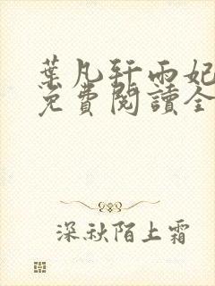 叶凡轩雨妃小说免费阅读全文下载