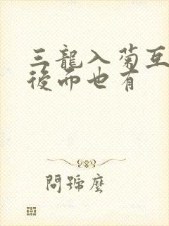 三龙入菊互攻攻后面也有