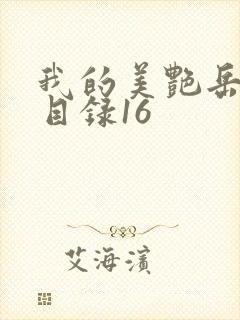 我的美艳岳全文目录16
