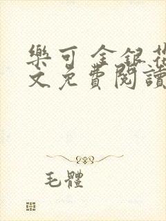 乐可 金银花全文免费阅读无广告