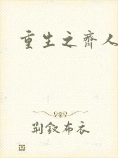 重生之齐人之福