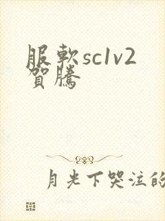 服软sc1v2贺腾