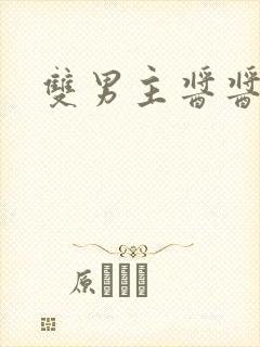 双男主酱酱酿酿