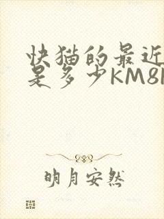 快猫的最近链接是多少KM8KW