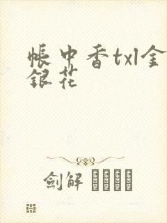 帐中香txl金银花