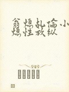 翁熄乩伦小说翁熄性放纵