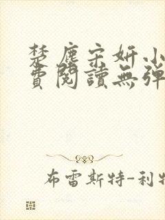 楚尘宋妍小说免费阅读无弹窗