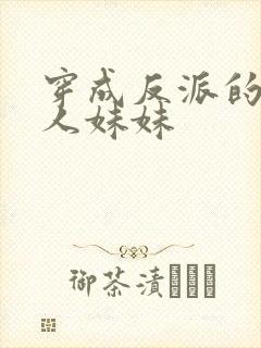 穿成反派的病美人妹妹