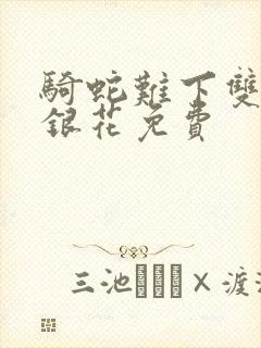 骑蛇难下双+金银花免费