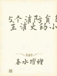 5个消防员帮女主消火的小说名字