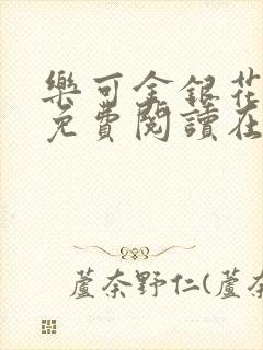 乐可金银花全文免费阅读在线未删减版