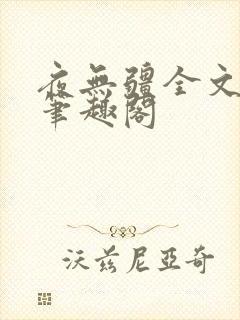 夜无疆全文免费笔趣阁