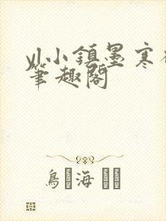 yl小镇墨寒砚笔趣阁