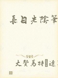 长日光阴笔趣阁