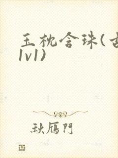 玉枕含珠(古言1v1)