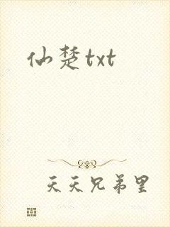 仙楚txt