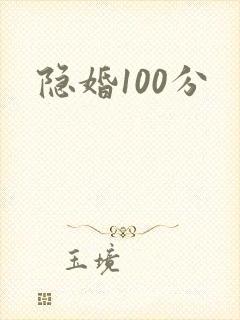 隐婚100分