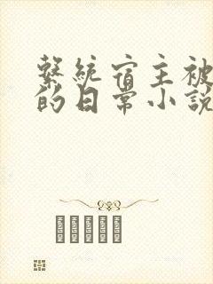 系统宿主被灌溉的日常小说