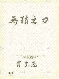 无鞘之刃
