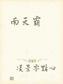 南天霸