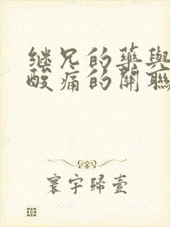 继兄的药与浑身酸痛的关联