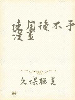 使用后不予退货漫画