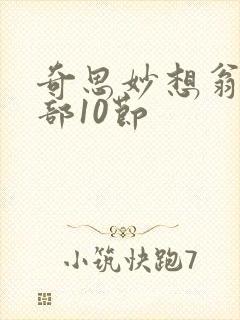 奇思妙想翁十三部10节