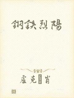 钢铁烈阳