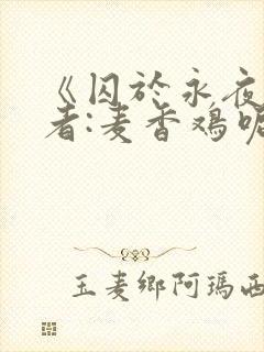 《囚于永夜》作者:麦香鸡呢