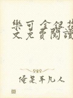 乐可 金银花全文免费阅读无广告