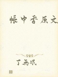 帐中香原文