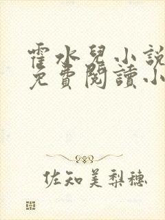 霍水儿小说全文免费阅读小说