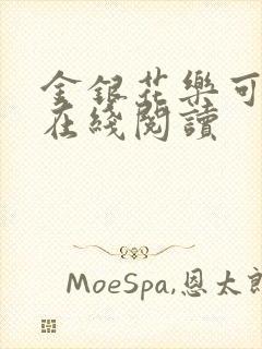 金银花乐可小说在线阅读