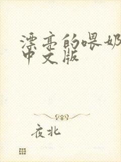 漂亮的喂奶人妻中文版