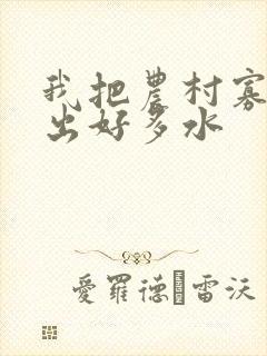 我把农村寡妇日出好多水