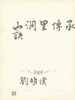 山洞里传承合欢诀