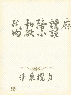 我和陪读麻麻的肉欲小说