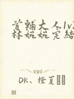 首辅大人1v2林婉婉完结了吗