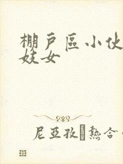 棚户区小伙嫖老妓女