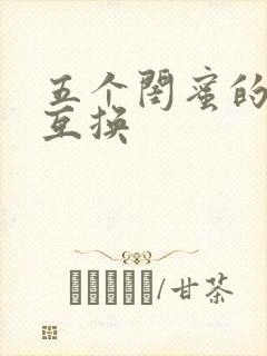 五个闺蜜的疯狂互换