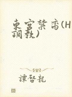 东宫禁脔(H 调教)