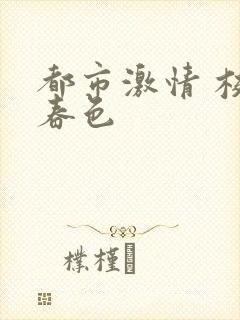 都市激情 校园春色