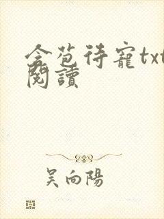 含苞待宠txt阅读