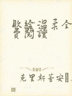 败给温柔全文免费阅读