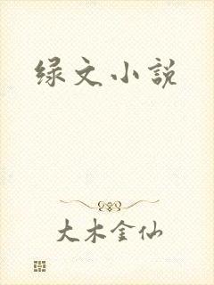 绿文小说