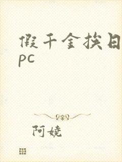 假千金挨日记npc