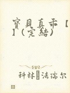 宝贝真乖【高H】(完结)