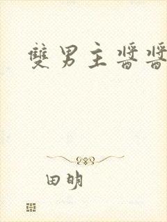 双男主酱酱酿酿