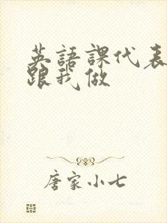 英语课代表趴下跟我做